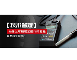 為什么不銹鋼緊固件還帶磁性，是材料有假嗎？不銹鋼磁性問(wèn)題~